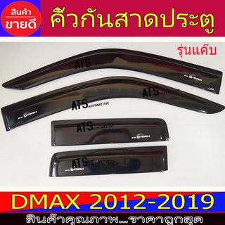 กันสาด คิ้วกันสาดประตู รุ่นแค๊บ 4ชิ้น อีซูซุ ดีแม็ก Isuzu Dmax2012 - 2018