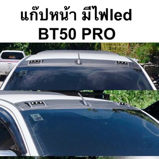 แก๊ปหน้า มีไฟled BT50PRO bt50 pro แก๊ปหลังคา