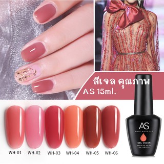 AS สีเจล สีทาเล็บ โทนแดงอมชมพู รหัส WH 01-06 15ml.