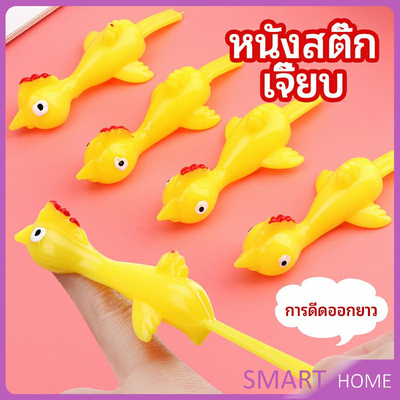 หนังสติ๊กไก่เหลือง ของเล่นคลายเครียด ดีดติดผนังได้ catapult turkey