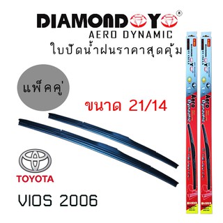 ใบปัดน้ำฝน DIAMOND EYE เเพ็คคู่ TOYOTA VIOS ปี 2006 ขนาด 21/14