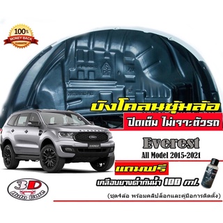 กันโคลน ปิดเต็มซุ้มล้อ ไม่ต้องเจาะตัวรถ ตรงรุ่น Ford Everest 2015-2022   กรุซุ้มล้อ บังโคลน ติดตั้งง่าย