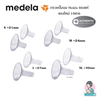 กรวยปั้ม Medela Personal Fit Breastshield  ขนาด 21/24/27/30mm ของแท้ ของใหม่ (คู่/ 2ข้าง)