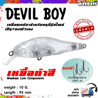 อุปกรณ์ตกปลา เหยื่อทำสี เหยื่อปลอมตกปลา WEEBASS รุ่น - DEVIL BOY (UNPAINT) ชุด 3 ชิ้น