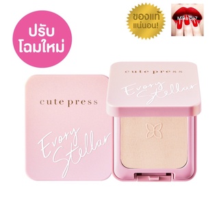 cute press evory stellar oil control foundation powder spt30pa++ โฉมใหม่ อิเวอร์รี่ สเตลล่าร์ ให้ผิวสวยมีมิตาดูเนียน