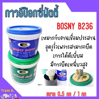 BOSNY EPOXY PUTTY อีพ๊อกซี่พัตตี้ อุดรอยรั่ว อุดรอยร้าว กาวปะติด กาวเชื่อม รุ่น B-236