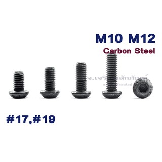 น็อตหัวจมกลม M10 M12 หัวจมกลมดำ เบอร์ 17 19 สกรูหัวจมกลม Carbon Steel Hex Socket Button Head Screwน็อตหัวเห็ด หัวกลมมน