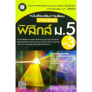 หนังสือ เสริมการเรียน รายวิชา เพิ่มเติม ฟิสิกส์ ม . 5  เล่ม 3 THE BOOKS คู่มือ เตรียมสอบ Physic  เดอะบุ๊คส์  GZ