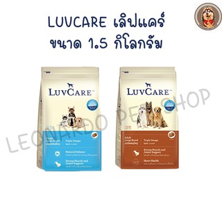 LuvCare triple omega 3,6,9 เลิฟแคร์ อาหารสุนัขเกรดพรีเมี่ยม 1.5 kg. บำรุงขนสวยใน 3 สัปดาห์