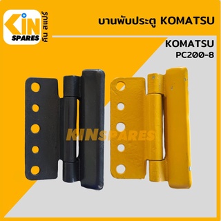 บานพับประตู &gt;&gt;แท้! เดิมตรงรุ่น&lt;&lt; โคมัตสุ KOMATSU PC200-8 บู้ทประตูห้องเก๋ง อะไหล่รถขุด แมคโคร แบคโฮ