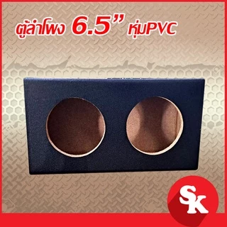 ตู้ลำโพงเปล่า 6.5 นิ้ว [SK-660] สำหรับใส่ 6.5 นิ้ว 2 ดอก ฟรี!! เเท็ปลำโพง+ท่อลม 1 นิ้ว (แพ๊ค 1 ใบ)