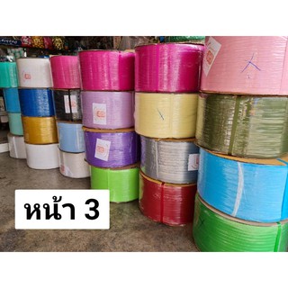 หน้า 3จาก12หน้า ดูให้ครบนะครับ*เส้นสานพลาสติก แบบสีพื้น 12มิล ครึ่งกิโล ตราลูกโจ้