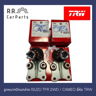 ลูกหมากปีกนกล่าง ISUZU TFR 2WD / CAMEO ยี่ห้อ TRW