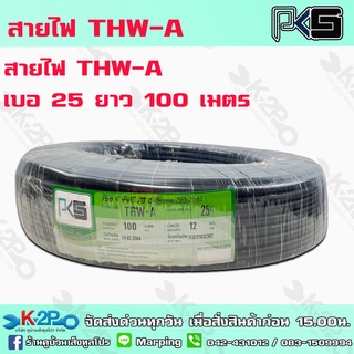 สายไฟ PKS THW-A เบอร์25 ยาว 100 เมตร สายไฟอลูมิเนียมแกนเดียว หุ้มด้วยฉนวน แรงดันไฟฟ้า 750 โวลต์ รับประกันคุณภาพ