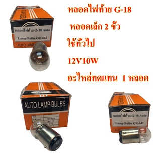 หลอดไฟท้าย G-18  หลอดเล็ก 2 ขั้ว ใช้ทั่วไป 12V10W อะไหล่ทดแทน  1 หลอด