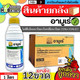 💥💥 สินค้ายกลัง 💥💥 อามูเร่ 1ลิตร*12ขวด (ไดฟีโนโคลนาโซล+โพรพิโคนาโซล) ป้องกันโรคเมล็ดด่างในนาข้าว