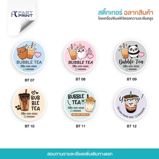 สติกเกอร์ชานมไข่มุก(กันน้ำ) ไม่จัดจำนวนดวงในขนาด A3+ ฉลากสินค้า สติกเกอร์ราคาถูก ส่งด่วน ส่งไว
