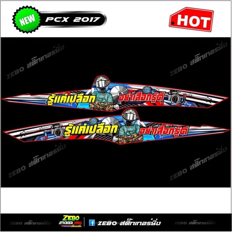 สติกเกอร์แต่ง PCXปี2017 รู้แค่เปลือก อย่าเสือกรู้ดี - รูปที่ 1