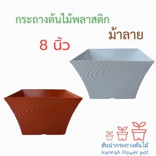 กระถางพลาสติก (ม้าลาย) 8 นิ้ว กระถางต้นไม้พลาสติก สีขาว สีส้ม สีดำ สีโอ๊ค