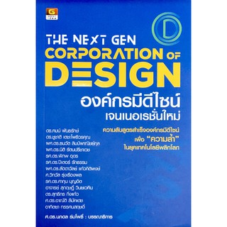 The Next Gen Corporation Design องค์กรมีดีไซน์เจนเนอเรชั่นใหม่ / ศ.ดร. นภดล ร่มโพธิ์