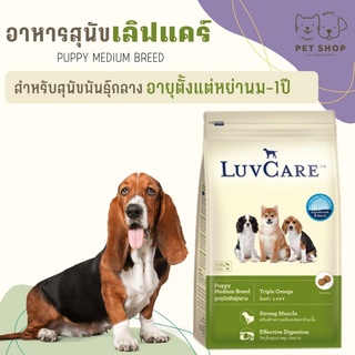 Luvcare ลูกสุนัขพันธุ์กลาง หย่านม-1ปี