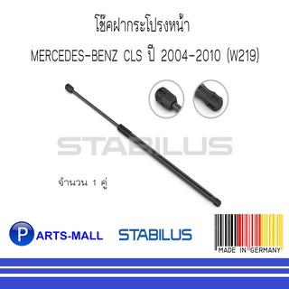 MERCEDES-BENZ เมอร์ซิเดสเบนซ์ โช๊คฝากระโปรงหน้า BENZ CLS ปี 1999-2006 (W219) : STABILUS : จำนวน 1 คู่