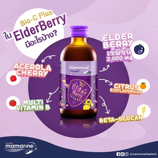 Mamarine มามารีน (สูตรสีม่วง) รส Elderberry วิตามินสกัดจากผล Black Elderberry สารต้านอนุมูลอิสระ ป้องกันหวัด