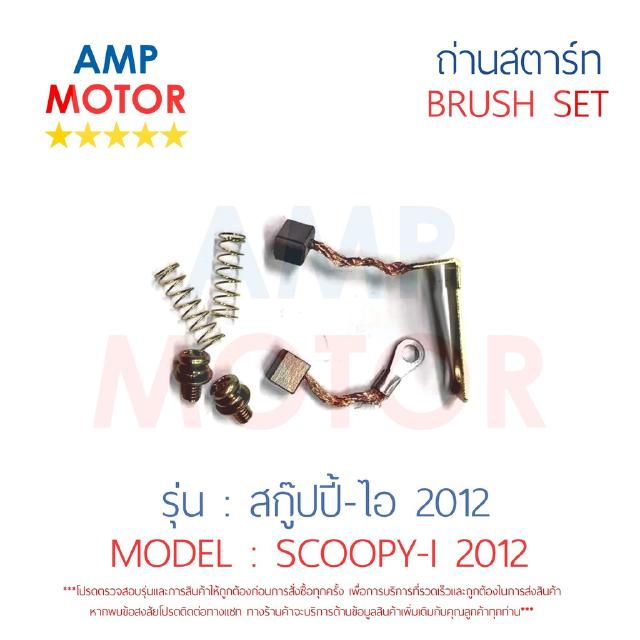 ถ่านสตาร์ท ถ่านไดสตาร์ท ชุดแปรงถ่าน สกู๊ปปี้-ไอ 2012 SCOOPY-I 2012 - BRUSH SET SCOOPY-I 2012