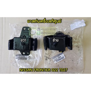 ยางแท่นเครื่อง Nissan Frontier D22 TD27 NS-11210-43GB0/NS-11220-35GB0 แท้ห้าง Chiraauto