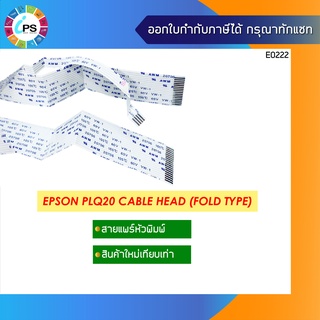 สายแพร์หัวพิมพ์ Epson PLQ20 Cable Head (Fold type)