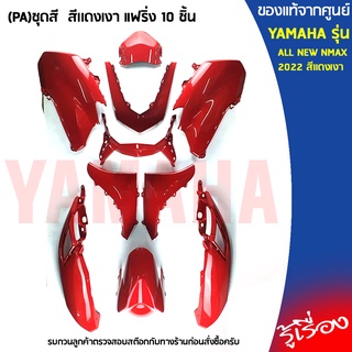 (PA)ชุดสี ALL NEW NMAX สีเเดงเงา แฟริ่ง 10 ชิ้น เเท้เบิกศูนย์ YAMAHA NMAX 2022 สีเเดงเงา (ไม่รวมสติ๊กเกอร์)