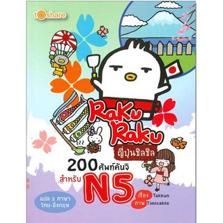 RakuRaku ญี่ปุ่นชิลชิล 200 ศัพท์คันจิ สำหรับ N5