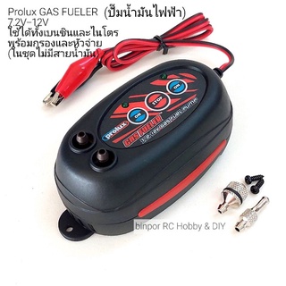 เครื่องมือ RC ปั้มน้ำมันไฟฟ้า Prolux GAS FUELER 7.2V-12V ใช้ได้ทั้งเบนซินและไนโตร พร้อมกรองและหัวจ่าย