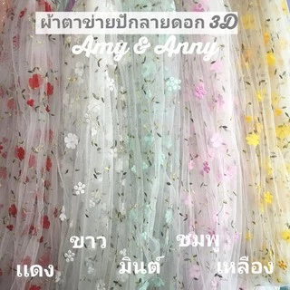 ผ้าลูดไม้ดอก ผ้าตาข่าย โปรง ผ้ามุ้ง​ปักลายดอก 3D เกรดดี เนื้อดีนุ่ม ตกแต่ง ตัดเย็บ ลูกไม้ฉลุ คอตตอน