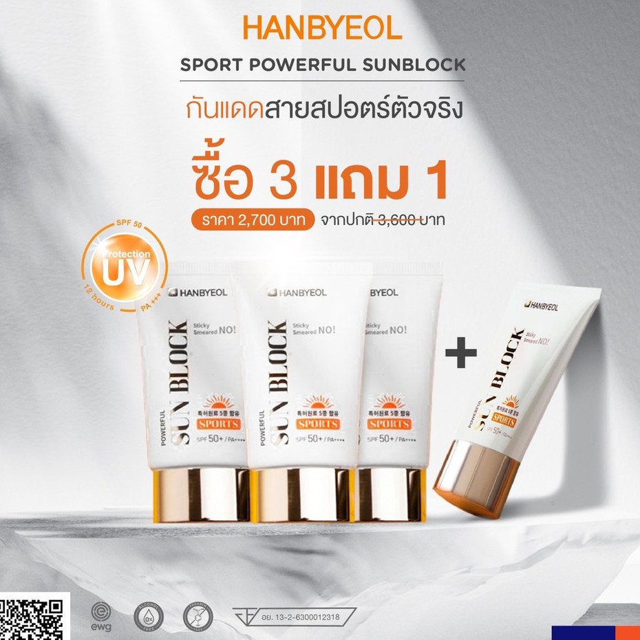 กันแดดหน้าฮันบยอลHanbyeol Powerful SunBlock SPF50+ PA++++