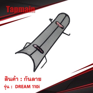 กันลาย DREAM 110i ตาข่าย ดรีม (มีบริการเก็บเงินปลายทาง)