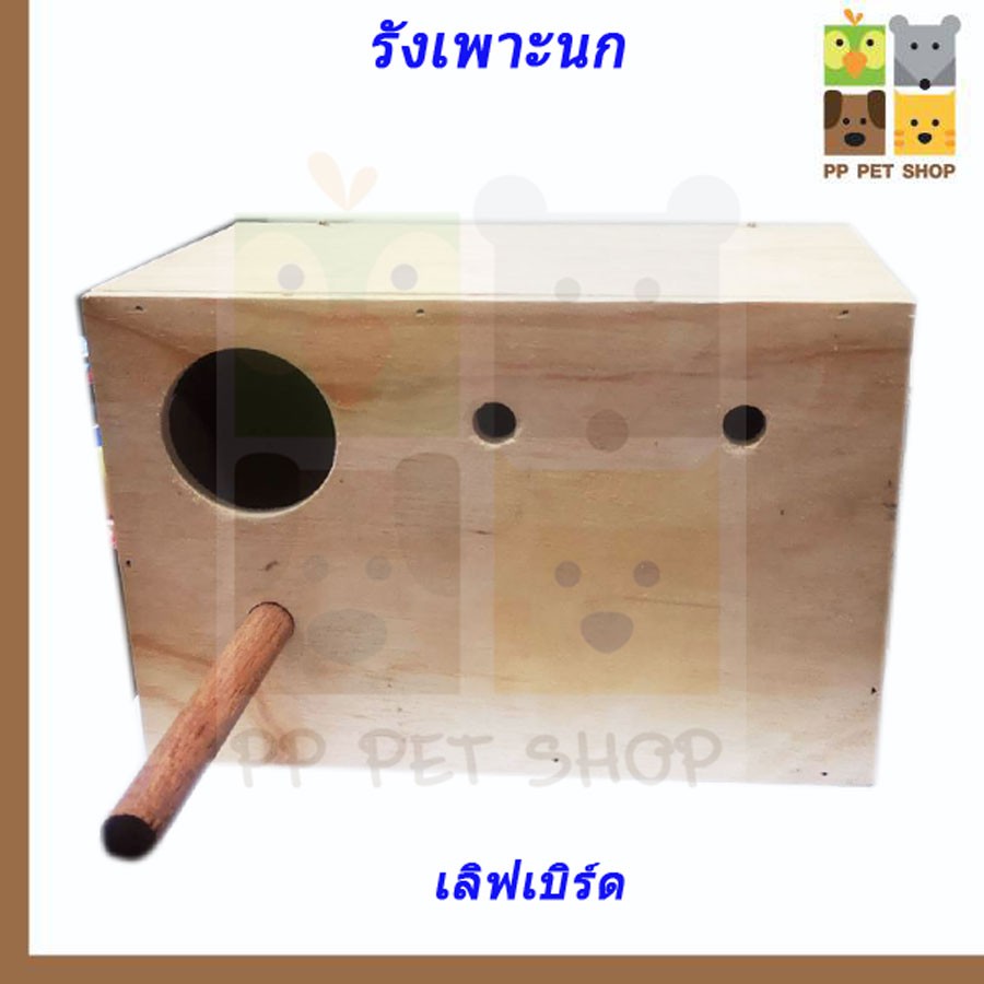 กล่องเพาะ ที่นอน ชนิดไม้ นกเลฟเบิร์ด ขนาด 16*26*17 ซม. ราคา 120 บ. ราคา ถูกที่สุด ดีลบีเคเค แกลเลอรีภาพที่ 2