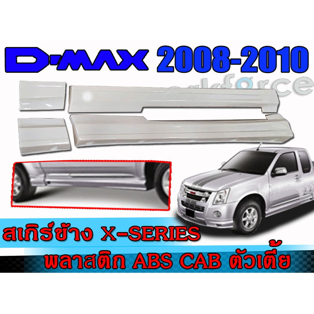 สเกิร์ตข้าง แต่งรถยนต์  D-MAX 2008-2010 สเกิร์ตข้าง ทรง X-Series งานไทย พลาสติก ABS(ตัวเตี้ย รุ่นแค๊ป) 4ชิ้น