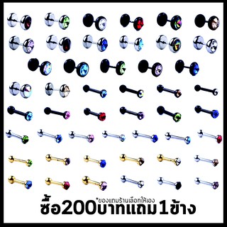 จิวเพชร 📌1/3 GET LUCKY📌ซื้อครบ200แถม1ข้างฟรี📌 จิวเพชร จิวดำเบล