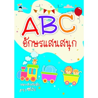 ABC อักษรแสนสนุก (ราคาปก 55 )