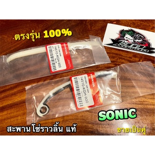 แยกขาย แท้ 14510-KGH-900 14610-KGH-900 สะพานโซ่ราวลิ้น SONIC ตัวบน ตัวล่าง สะพานดันโซ่ แท้