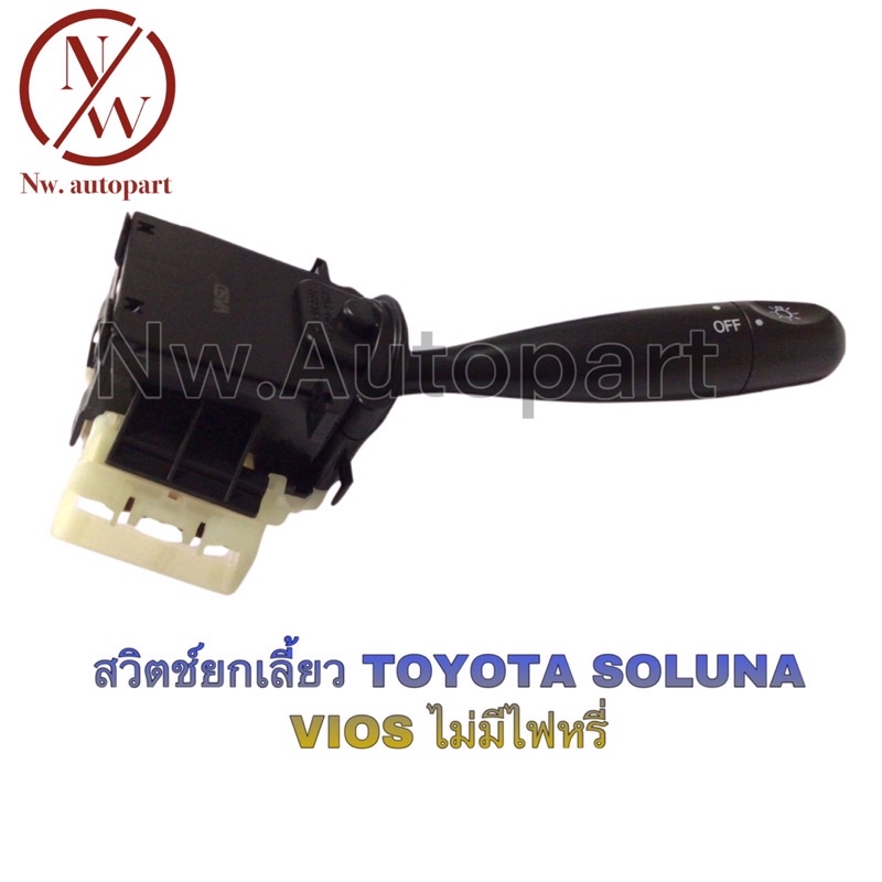 สวิตช์ยกเลี้ยว TOYOTA SOLUNA,VIOS ไม่มีไฟหรี่