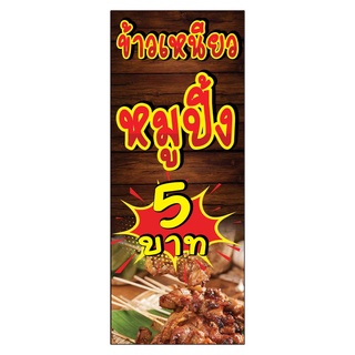 792 ป้ายข้าวเหนียวหมูปิ้ง แนวตั้ง1ด้าน (ฟรีเจาะตาไก่4มุมทุกชิ้น) เน้นงานละเอียด  สีสด รับประกันความคมชัด ทนแ