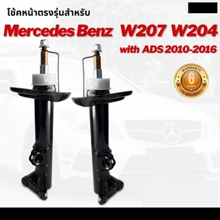 โช้คหน้าไฟฟ้า โช้คไฟฟ้าคู่หน้า Mercedes Benz W207 W204 with ADS ปี 2010-2016 เบนซ์  Air suspension shock