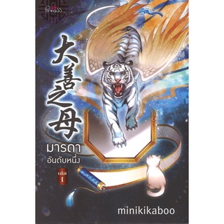 สถาพรบุ๊คส์ ออนทัวร์ หนังสือราคาพิเศษ มารดาอันดับหนึ่ง เล่ม 1 โดย minikikaboo มือหนึ่ง พร้อมส่ง