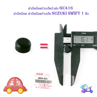 ฝาปิดน็อตก้านปัดน้ำฝน GC416 ฝาปิดน็อต ฝาปิดน็อนก้านปัด Suzuki swift 1 ชิ้น มีบริการเก็บเงินปลายทาง