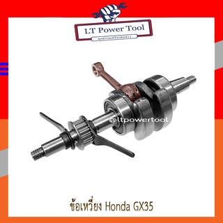 ข้อเหวี่ยง เครื่องตัดหญ้า Honda GX35 (อย่างดี หนา ทน)