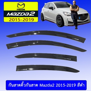 กันสาด Mazda2 2015-2020 สีดำ