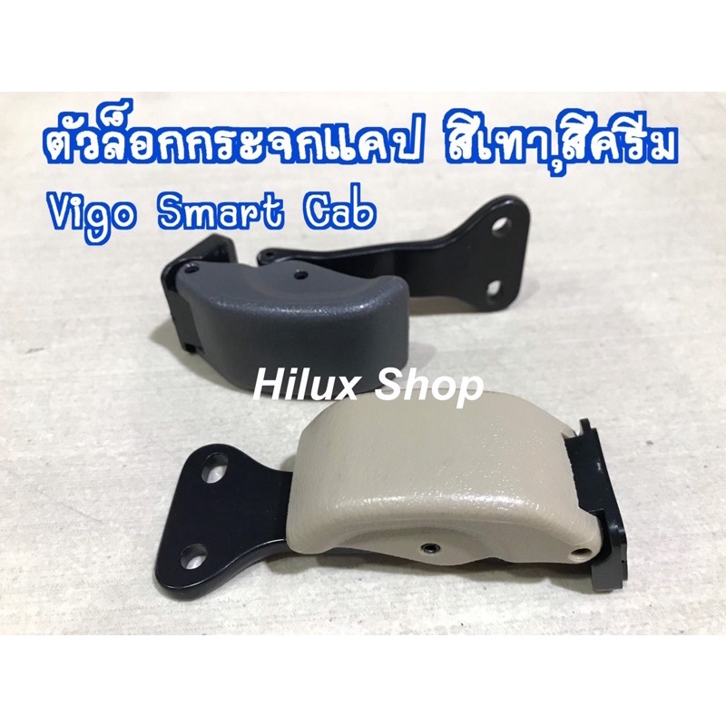 ตัวล็อคกระจกแคป Vigo Smart Cab สีเทา / สีครีม (เนื้อ) ของใหม่ เทียบแท้ ซ้าย ขวา ไม่เหมือนกัน สำหรับ วีโก้ ปี 2004 - 2014