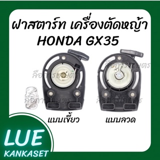 ฝาดึงสตาร์ทเครื่อง GX35